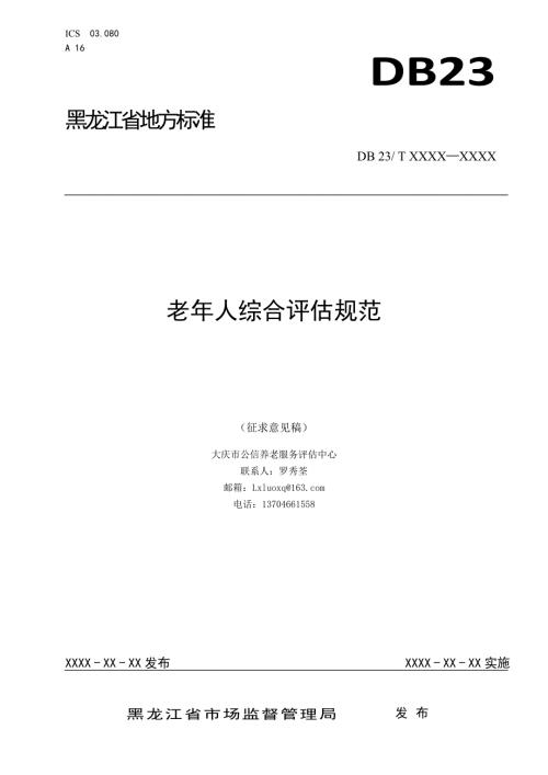 老年人综合评估规范.doc