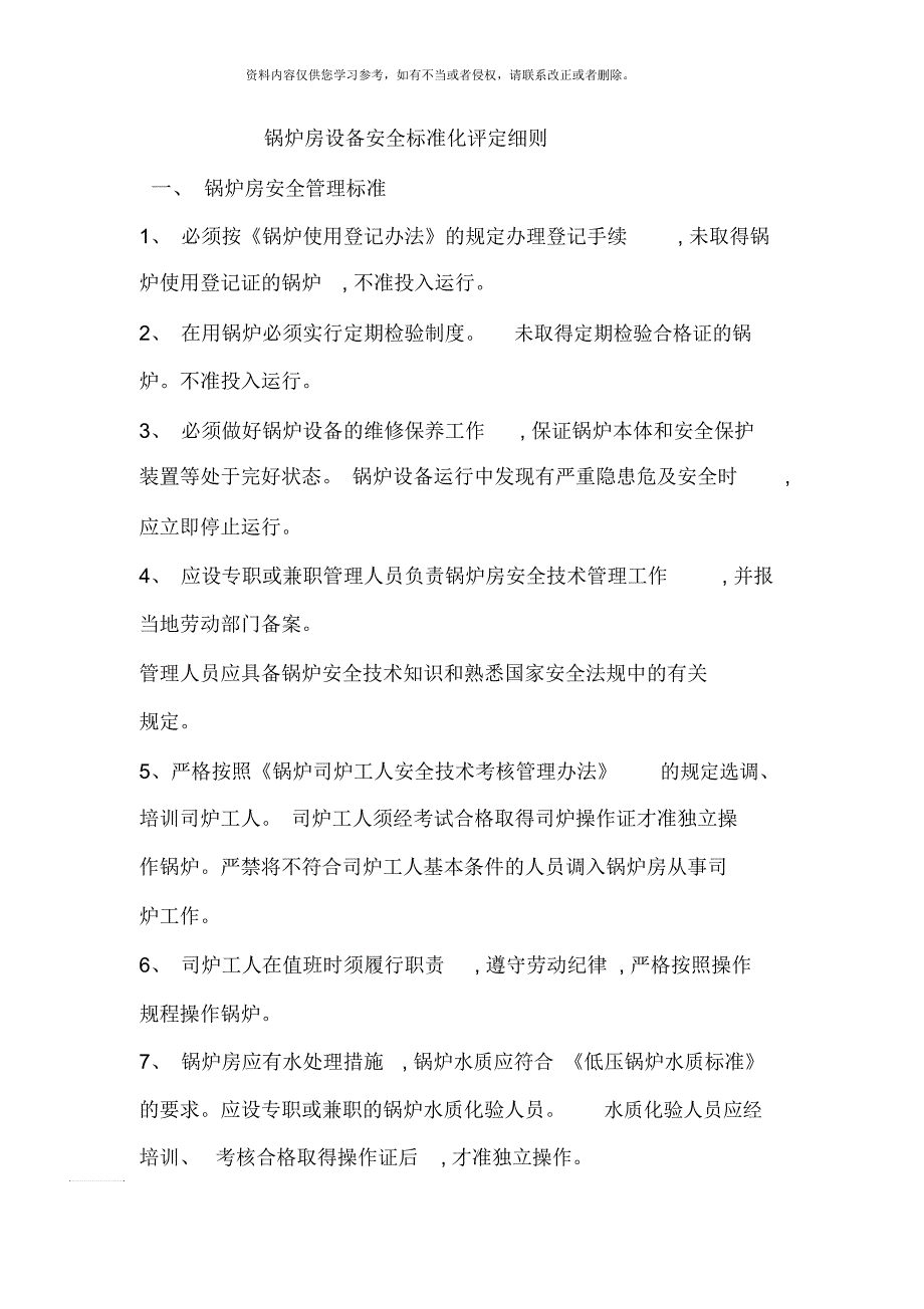 锅炉设备安全标准化评定细则.docx_第1页
