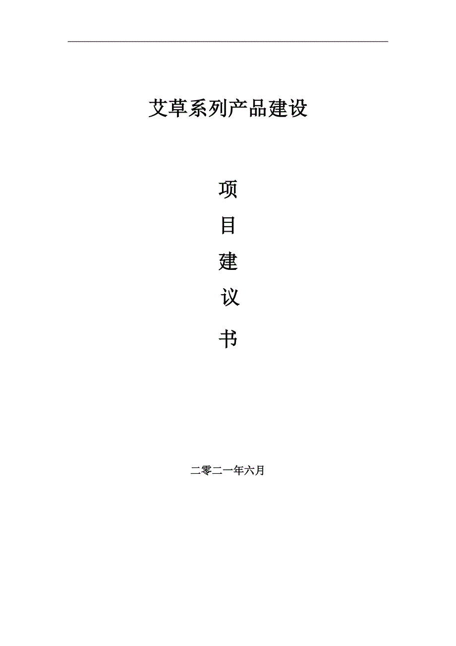艾草系列产品项目项目建议书写作范本.doc_第1页