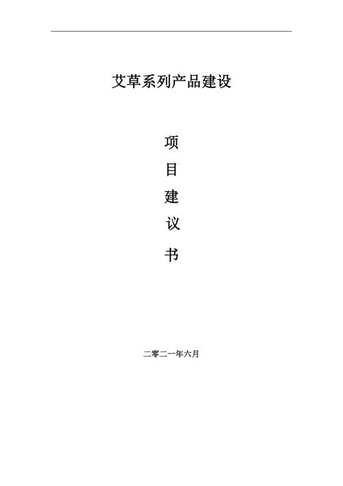 艾草系列产品项目项目建议书写作范本.doc