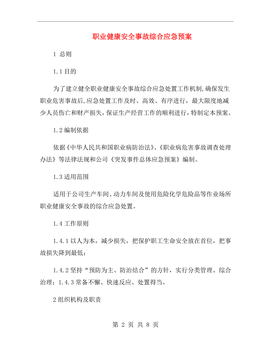 职业健康安全事故综合应急预案.doc_第2页