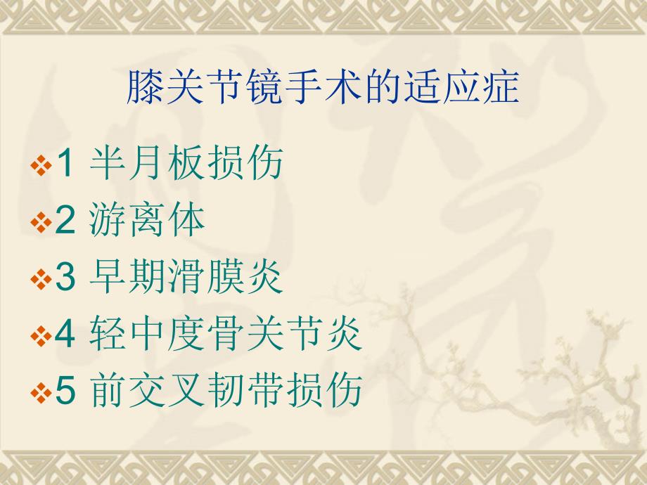 膝关节镜围手术期护理.ppt_第2页
