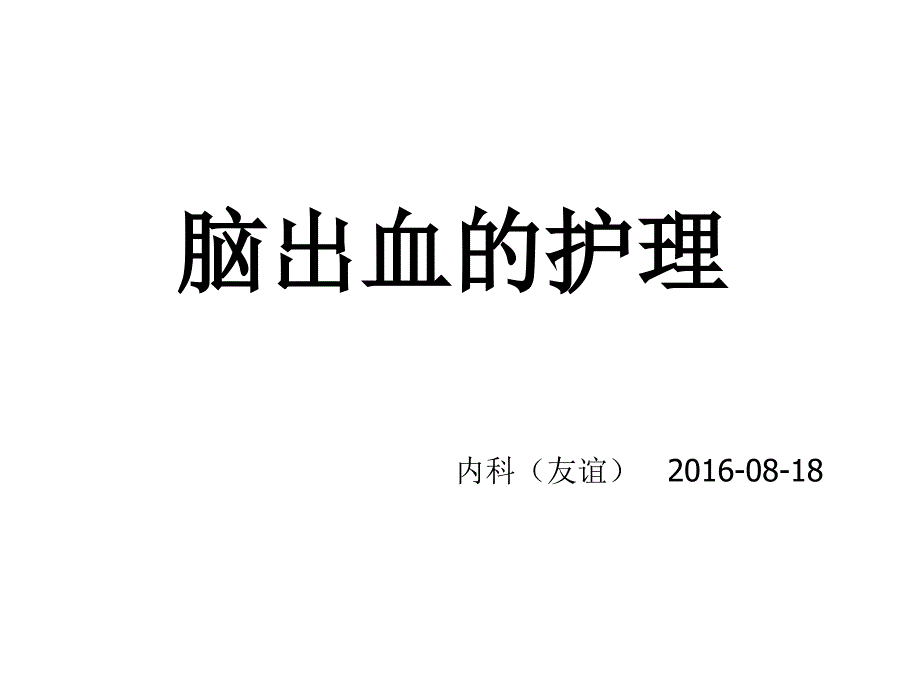 脑出血护理PPT课件.ppt_第1页