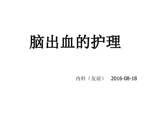 脑出血护理PPT课件.ppt