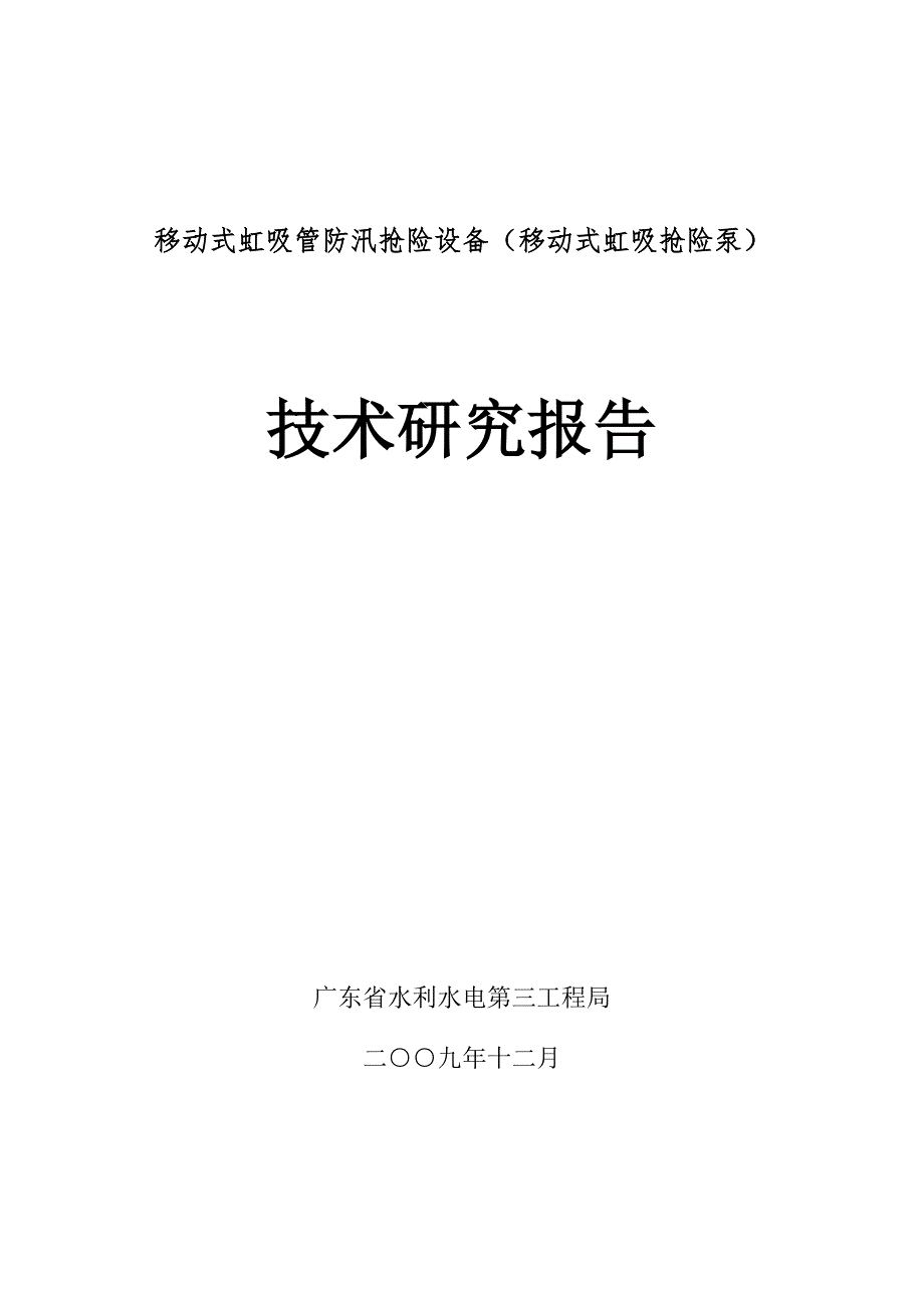 移动式虹吸管防汛抢险设备移动式虹吸抢险泵.docx_第1页
