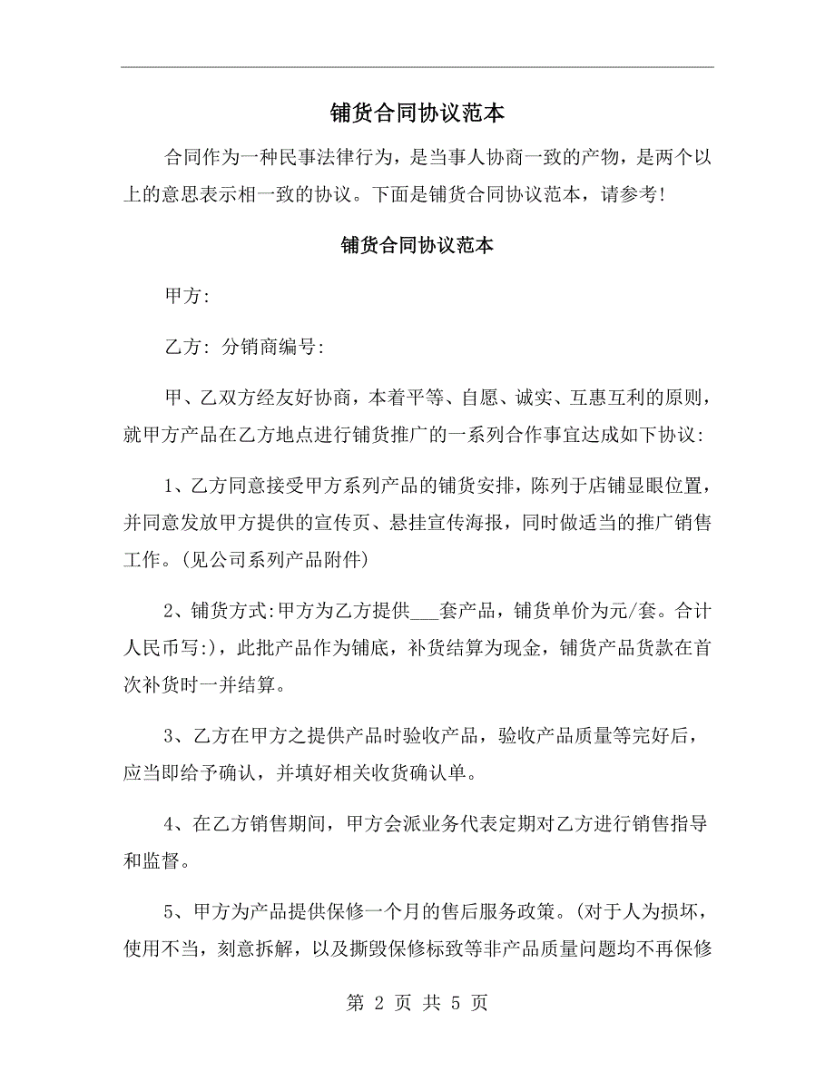 铺货合同协议范本.doc_第2页