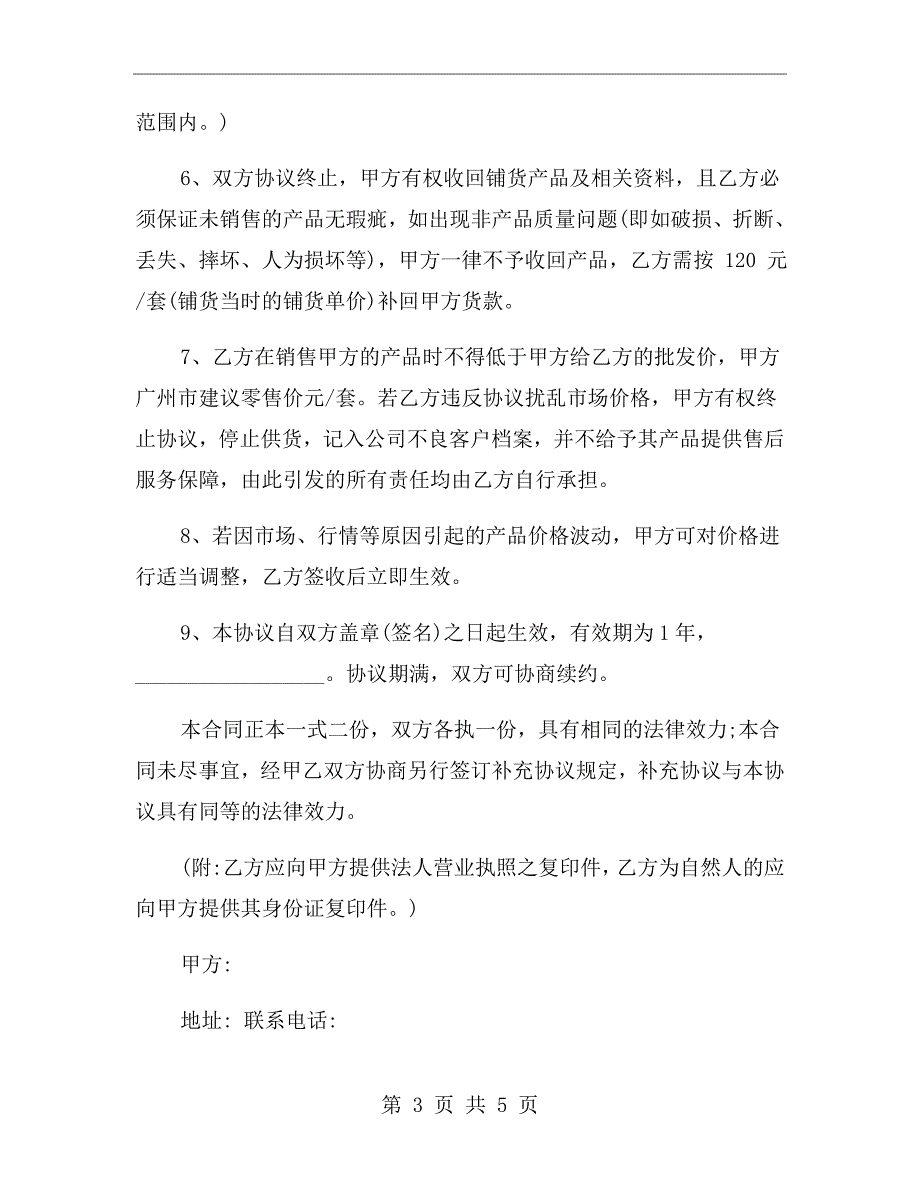铺货合同协议范本.doc_第3页