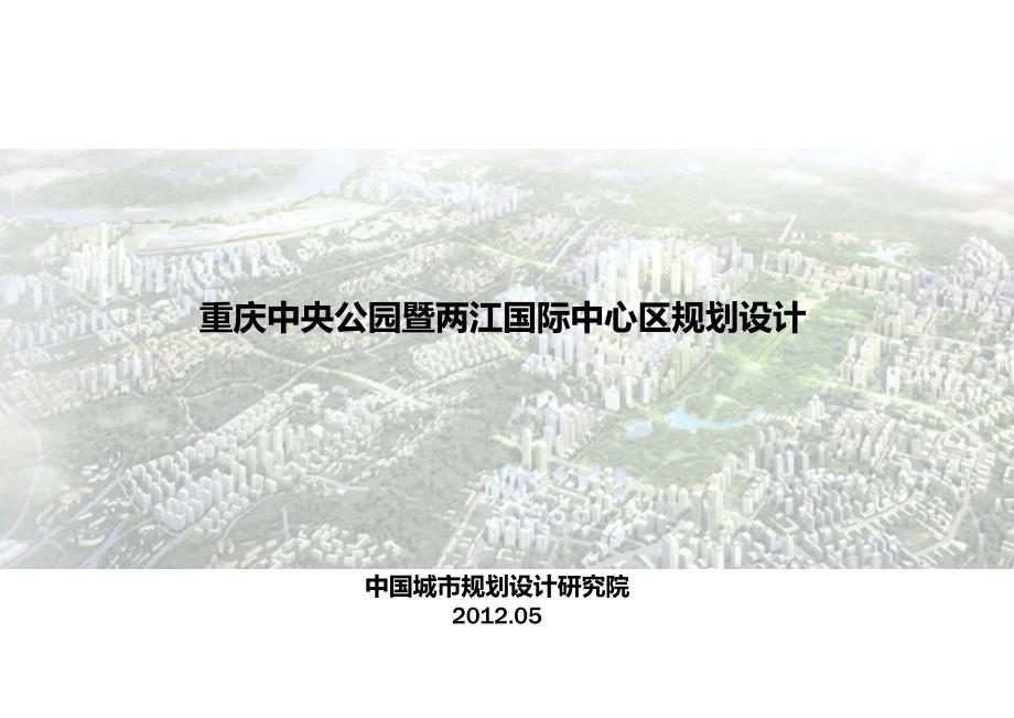 重庆中央公园暨两江国际中心区规划设计62p.ppt_第1页