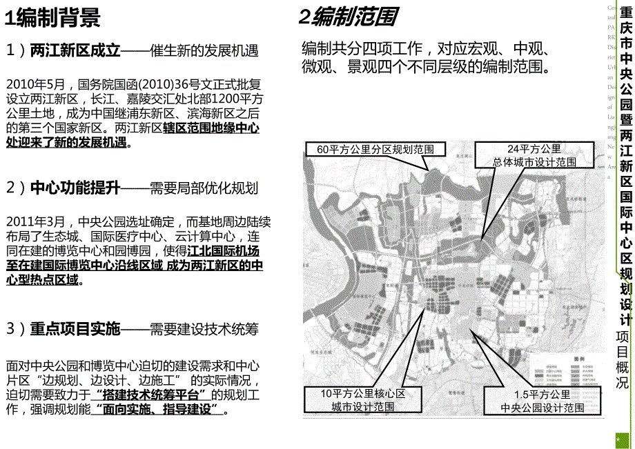 重庆中央公园暨两江国际中心区规划设计62p.ppt_第2页