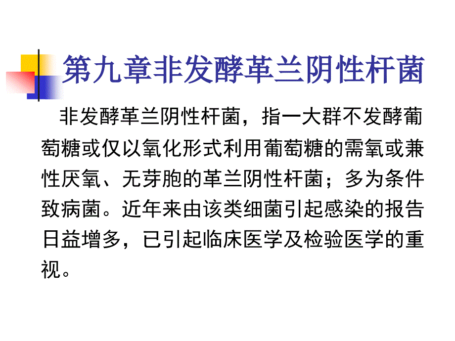 非发酵革兰阴性杆菌.ppt_第1页
