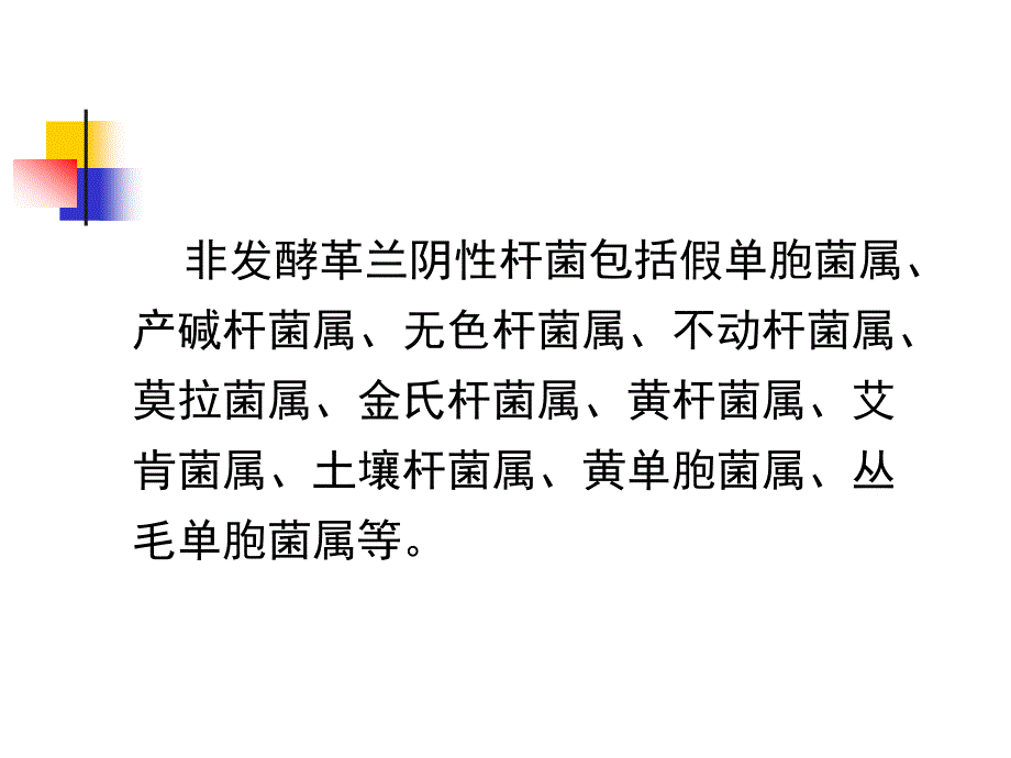 非发酵革兰阴性杆菌.ppt_第2页