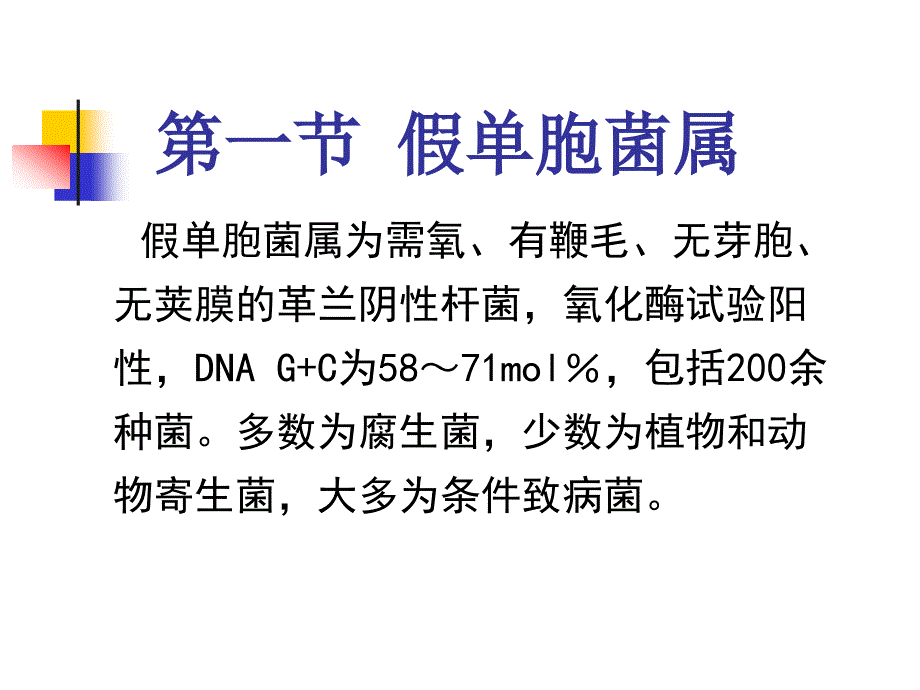 非发酵革兰阴性杆菌.ppt_第3页