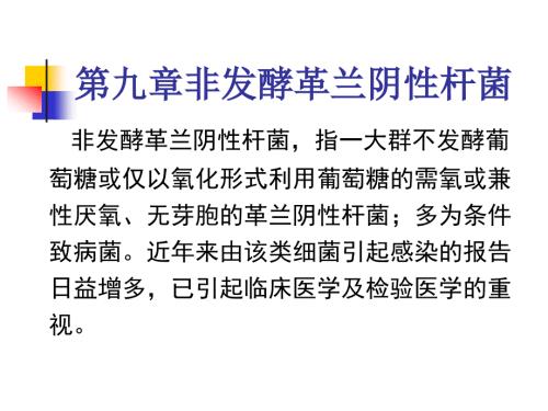 非发酵革兰阴性杆菌.ppt