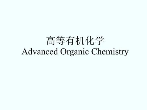 高等有机化学.ppt