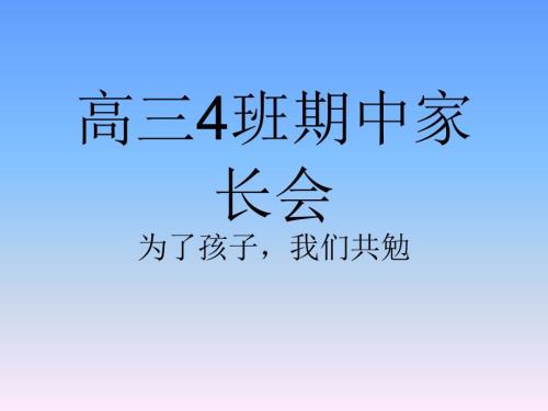 高三期中家长会.ppt