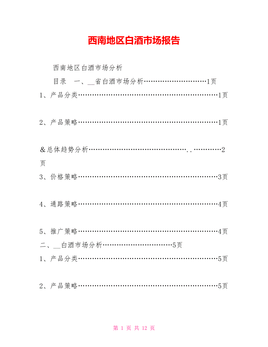 西南地区白酒市场报告.doc_第1页
