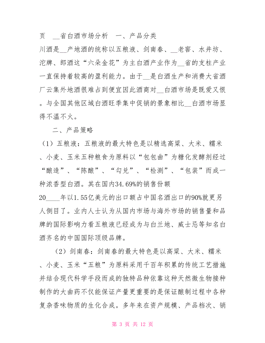 西南地区白酒市场报告.doc_第3页