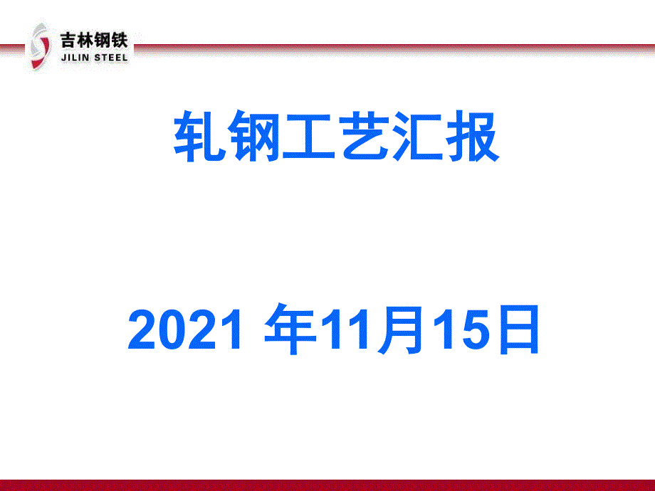 轧钢工艺汇报.pptx_第1页
