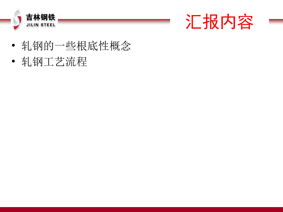 轧钢工艺汇报.pptx_第2页
