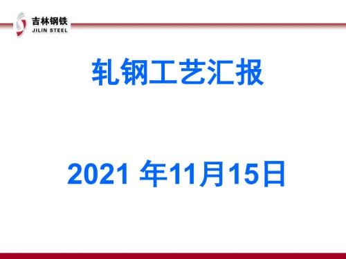 轧钢工艺汇报.pptx