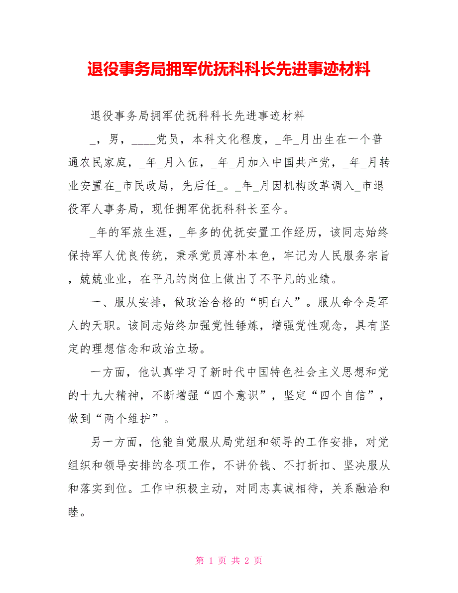 退役事务局拥军优抚科科长先进事迹材料.doc_第1页