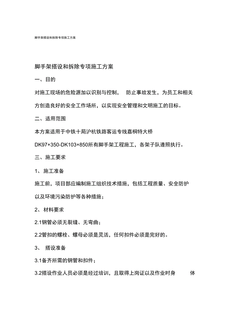 脚手架搭设和拆除专项施工方案.doc_第1页