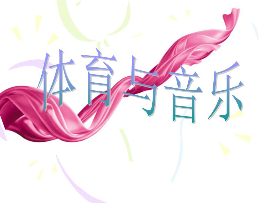 音乐课件体育与音乐.ppt_第1页