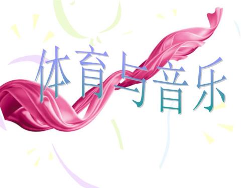 音乐课件体育与音乐.ppt
