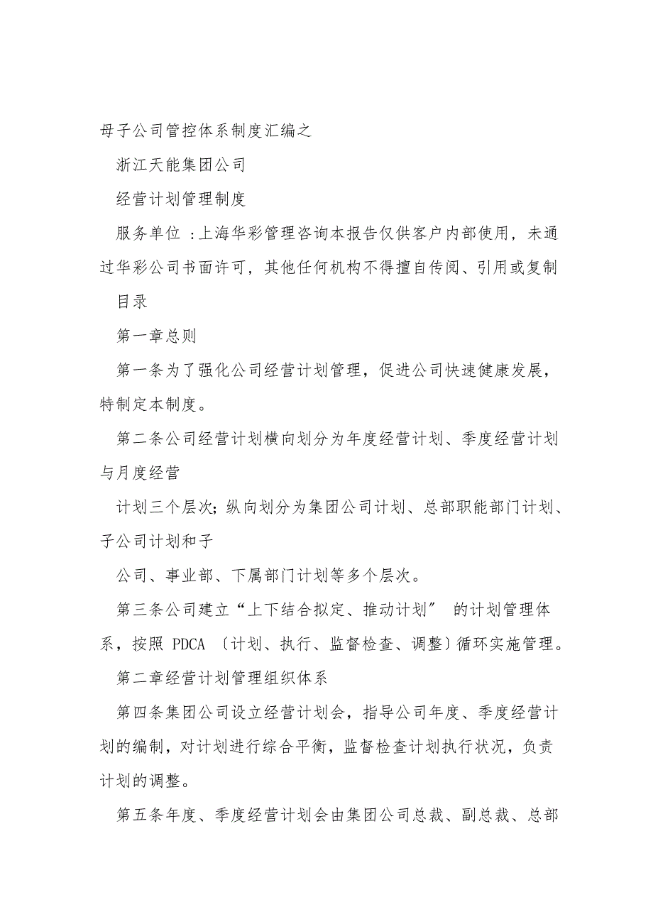 集团公司经营计划管理制度.doc_第1页
