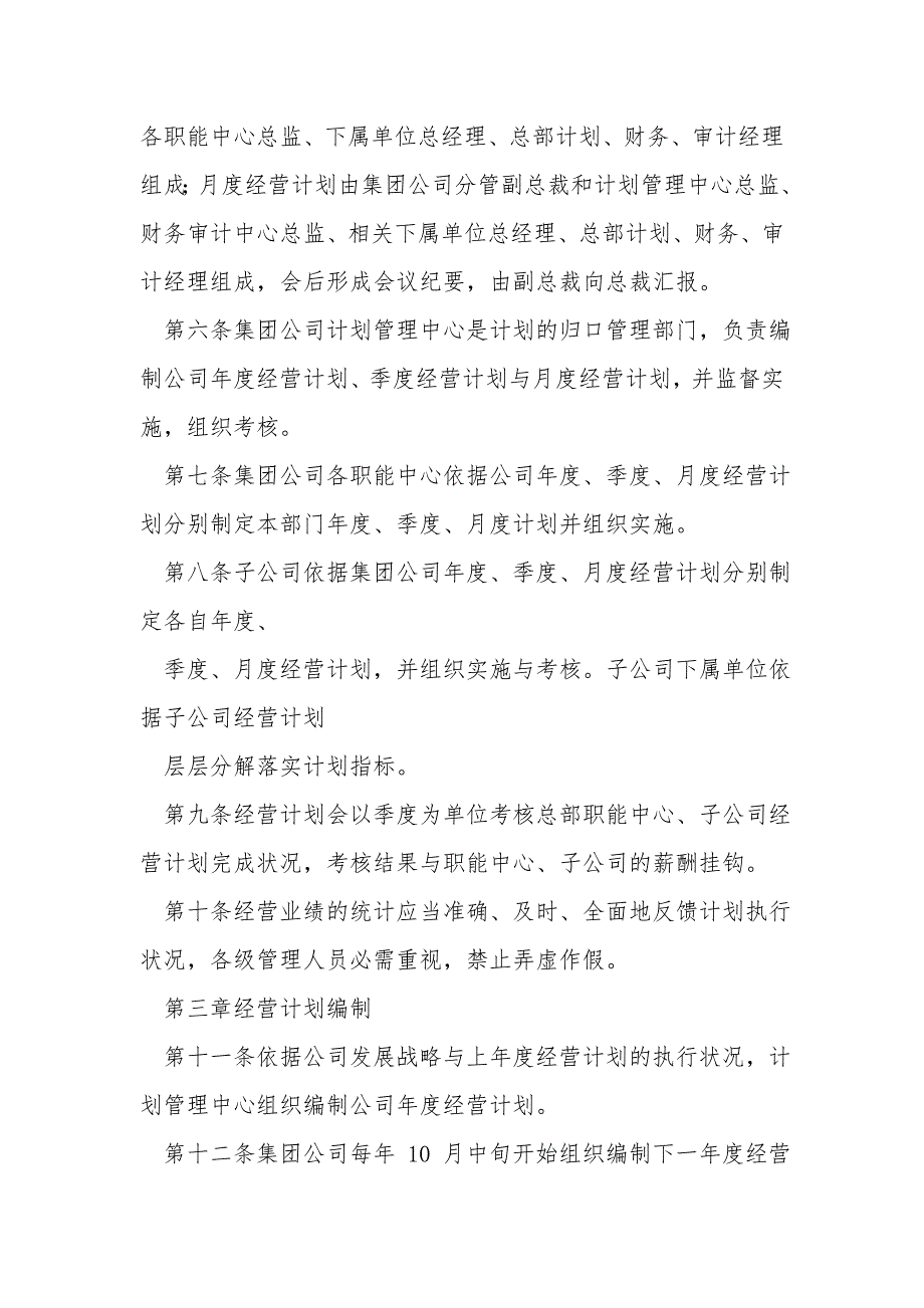 集团公司经营计划管理制度.doc_第2页