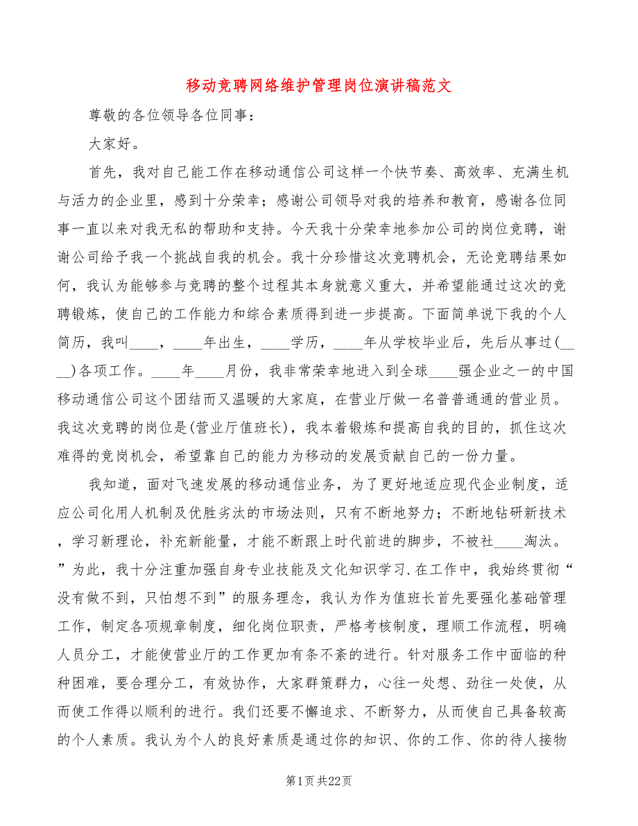 移动竞聘网络维护管理岗位演讲稿范文4篇.doc_第1页