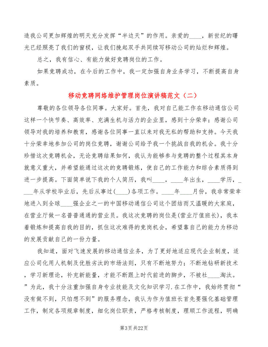 移动竞聘网络维护管理岗位演讲稿范文4篇.doc_第3页