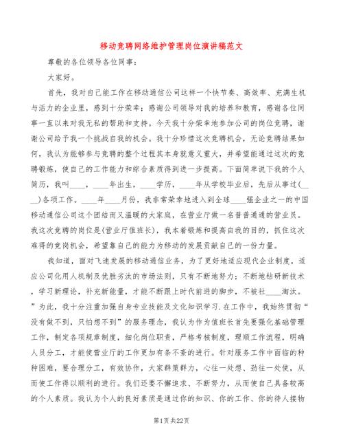 移动竞聘网络维护管理岗位演讲稿范文4篇.doc