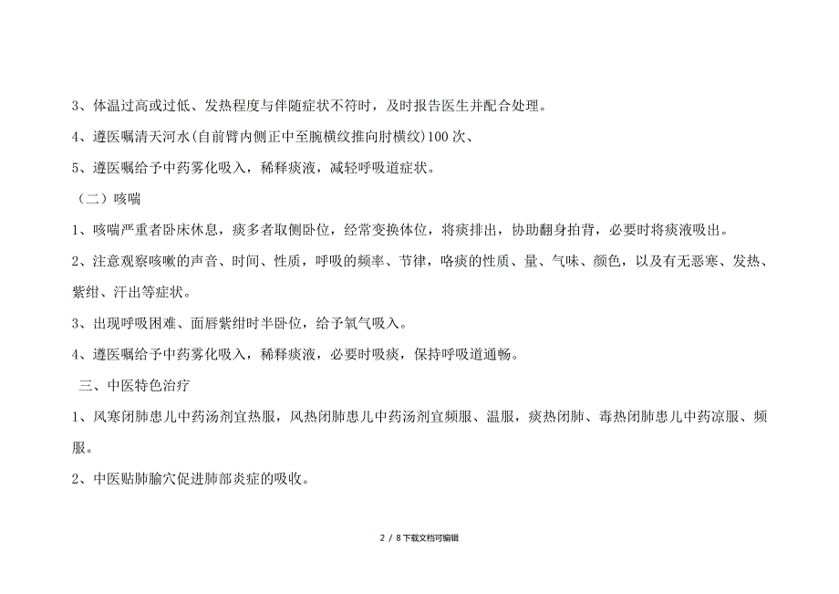 肺炎喘嗽中医护理方案.doc_第2页