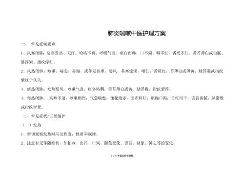 肺炎喘嗽中医护理方案.doc