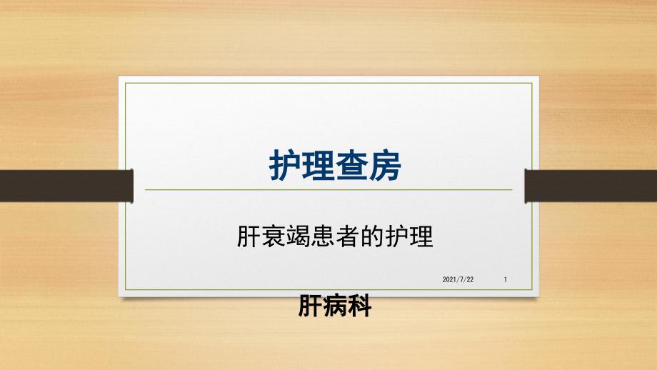 肝衰竭护理查房PPT课件.pptx_第1页