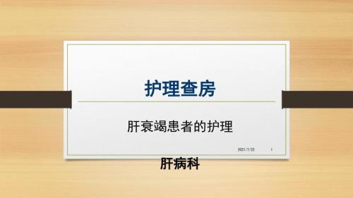 肝衰竭护理查房PPT课件.pptx