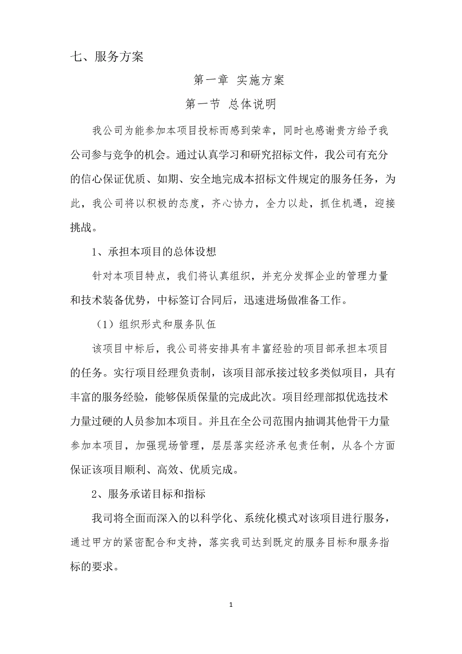 银行宣传策划投标方案.docx_第1页
