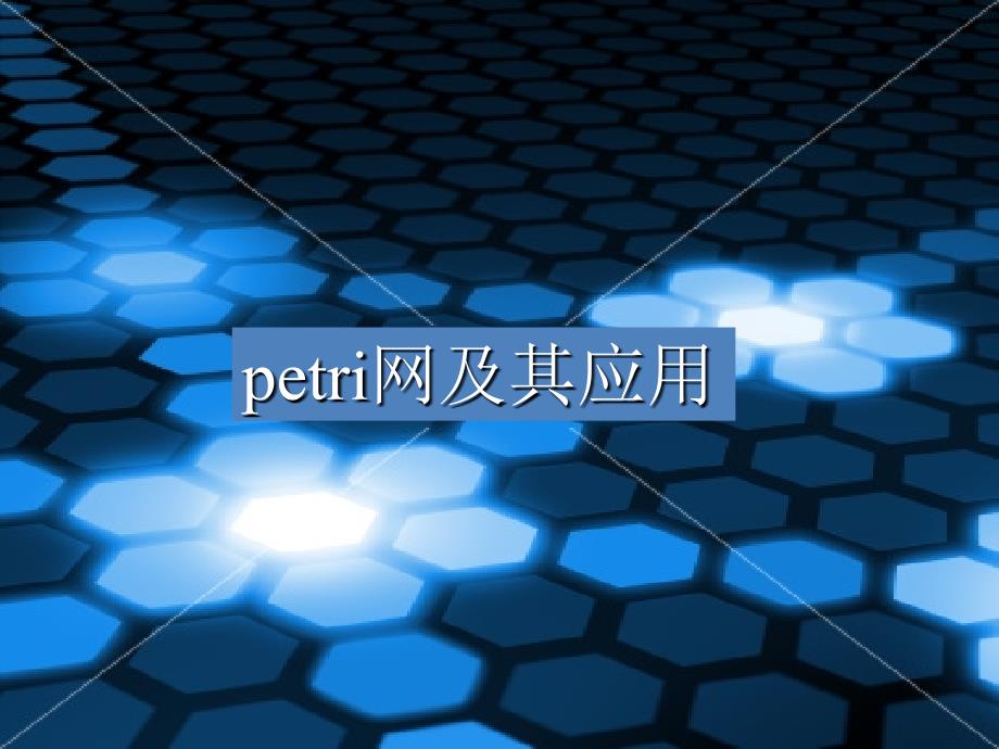 过程建模petri网.ppt_第1页