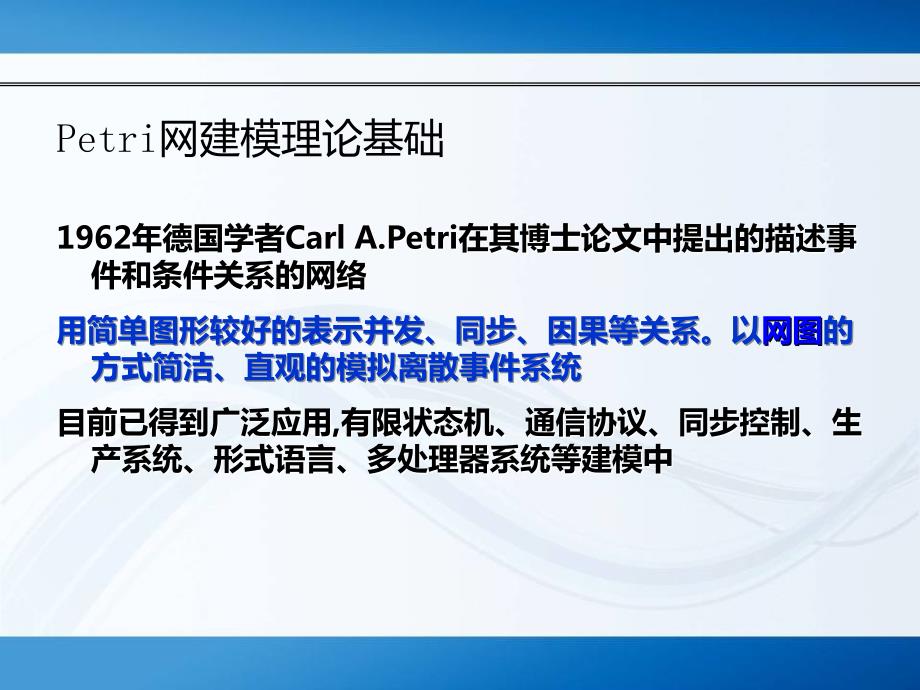 过程建模petri网.ppt_第2页