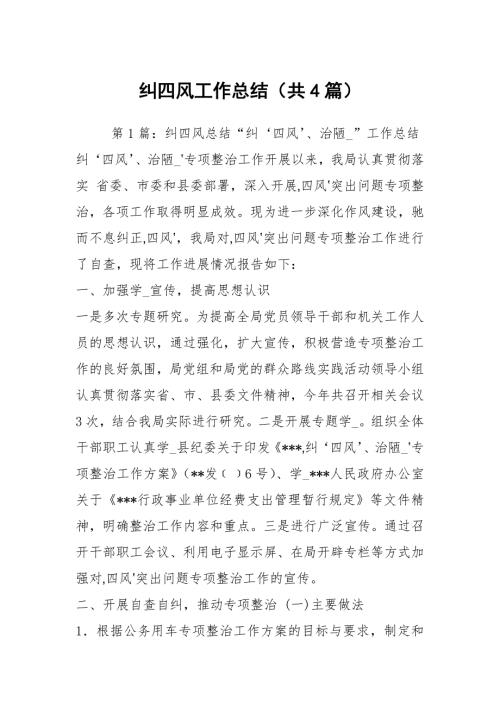 纠四风工作总结共4篇.docx