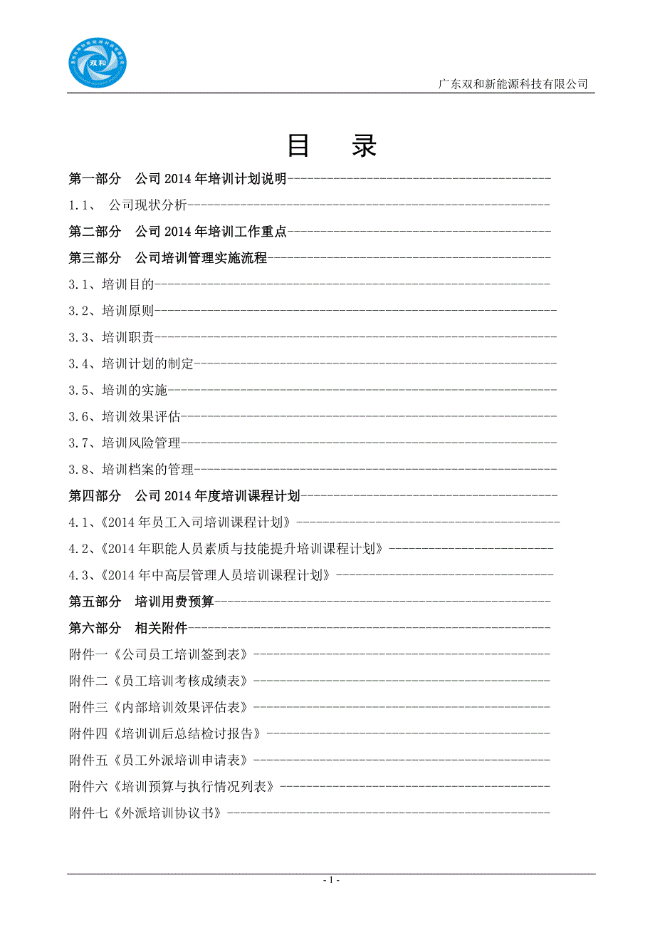 能源科技有限公司公司培训计划方案.doc_第2页