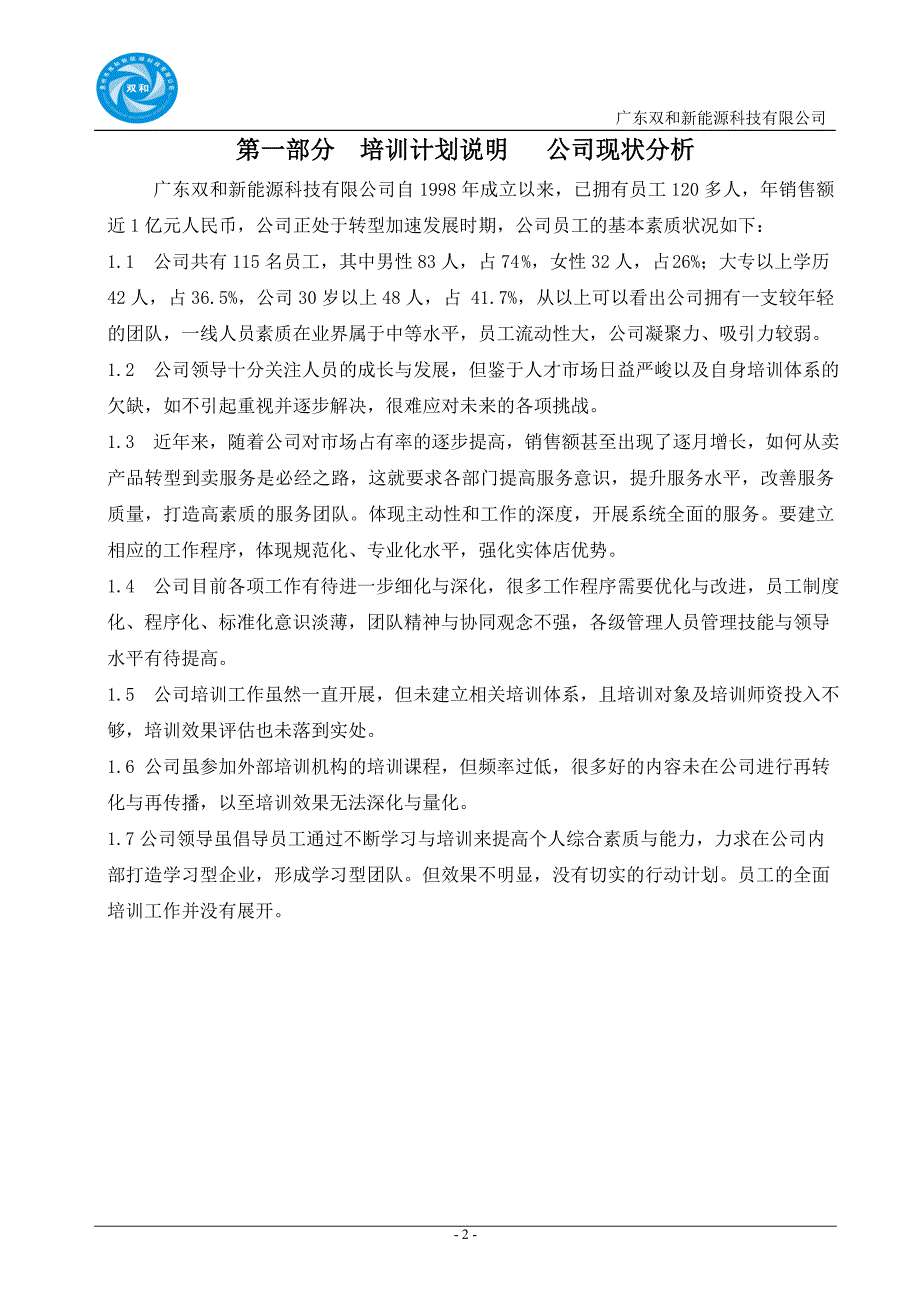 能源科技有限公司公司培训计划方案.doc_第3页