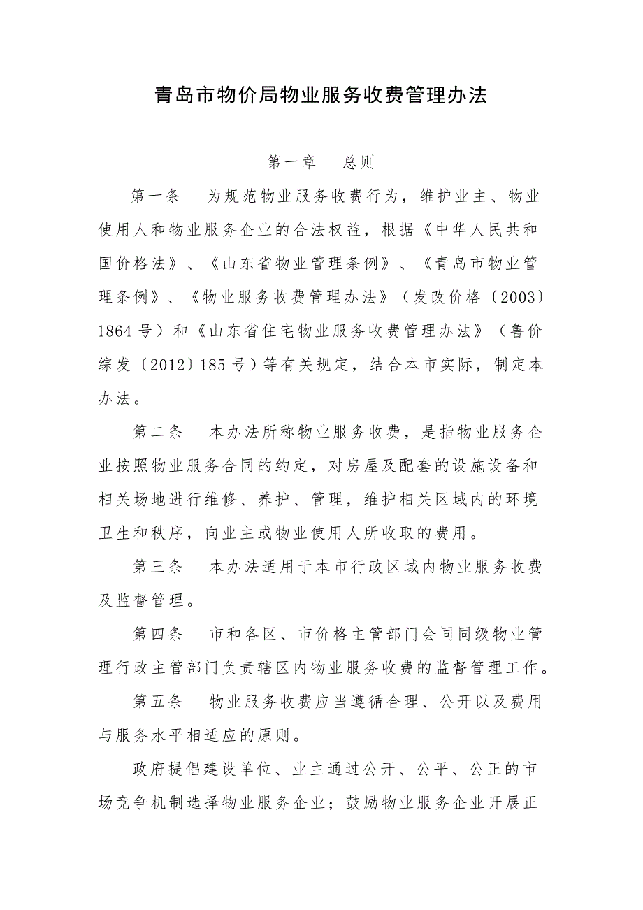 青岛市物价局物业服务收费管理办法.doc_第1页