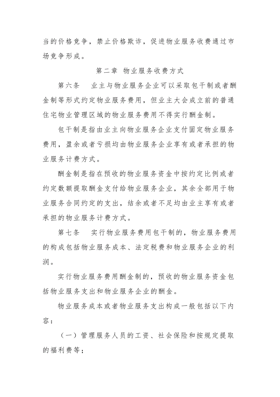 青岛市物价局物业服务收费管理办法.doc_第2页