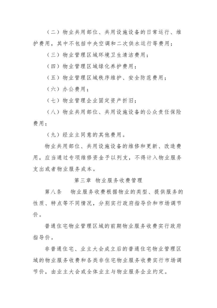 青岛市物价局物业服务收费管理办法.doc_第3页