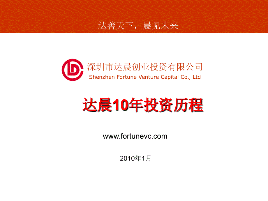 达晨创投简介.ppt_第1页