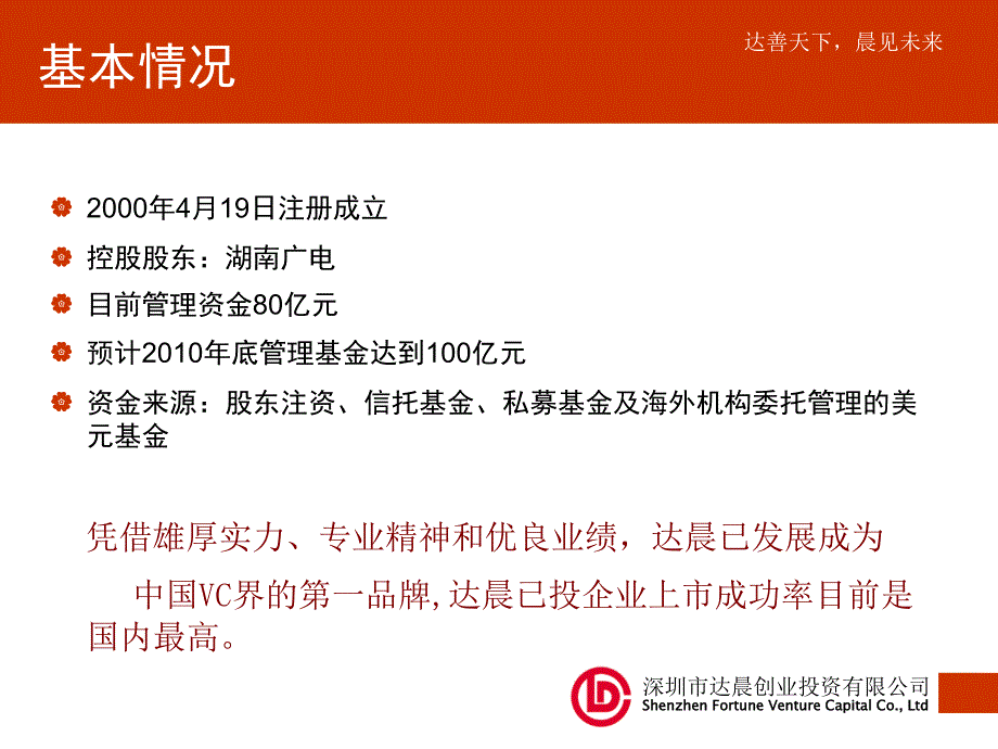 达晨创投简介.ppt_第2页