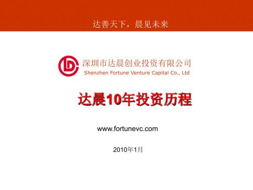 达晨创投简介.ppt