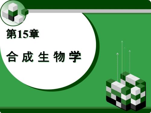 第15章合成生物学课件.ppt